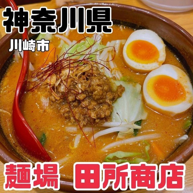 【神奈川県/川崎市】麺場 田所商店