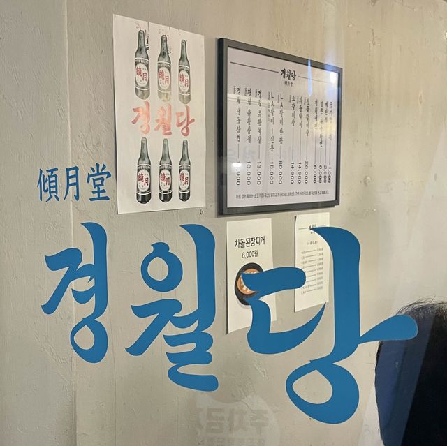 추운 날씨도 녹을 냉동삼겹살 맛집, 상계역 경월당🐷