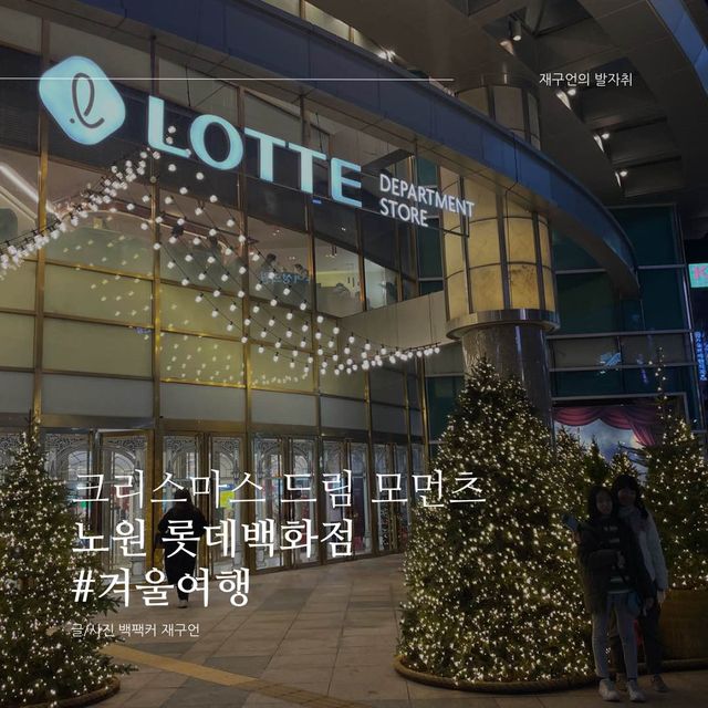 크리스마스 드림 모먼츠, 노원 롯데백화점🎄