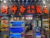 一到步澳門，梗係要食九大簋  「財神爺海鮮飯店」