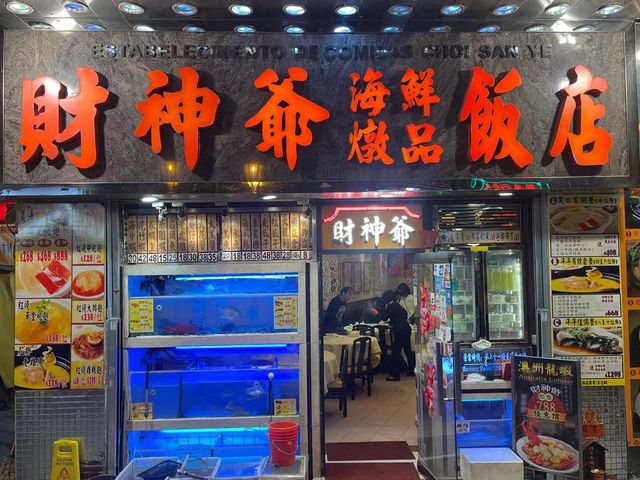 一到步澳門，梗係要食九大簋  「財神爺海鮮飯店」