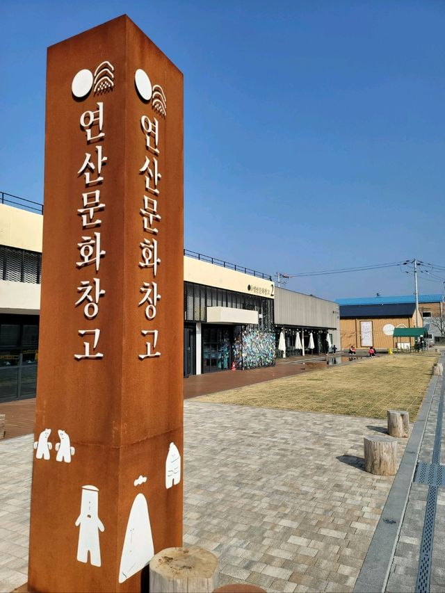 논산 가볼만한 곳 연산문화창고🩵