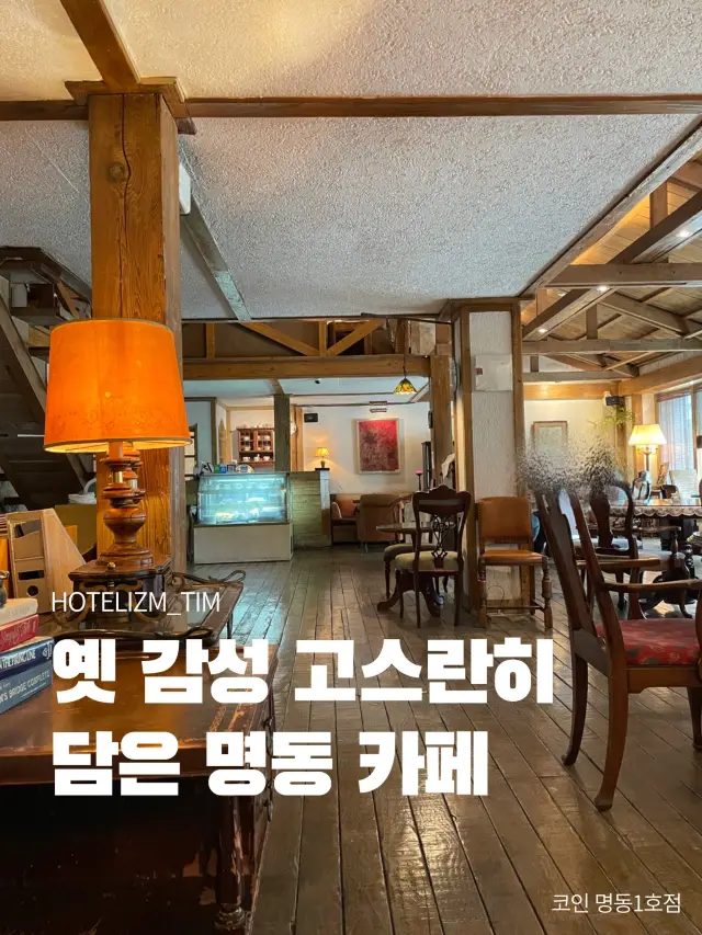 옛 감성 고스란히 담음 명동 카페☕️