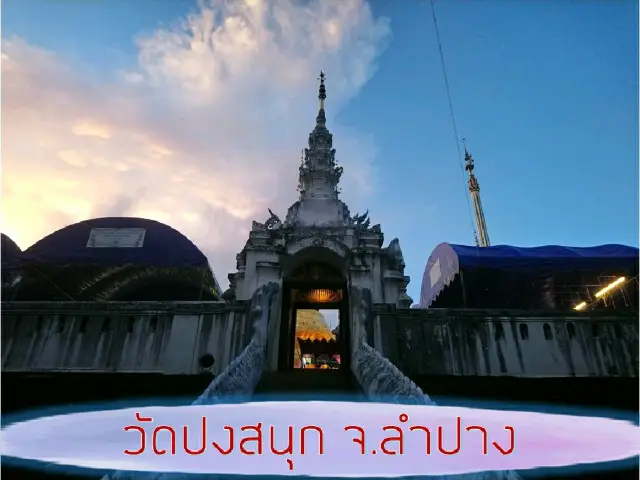 วัดปงสนุก เมืองเขลางค์นคร