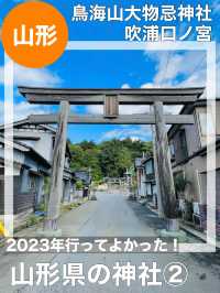 【山形県/鳥海山大物忌神社】行ってよかった！山形県の神社②