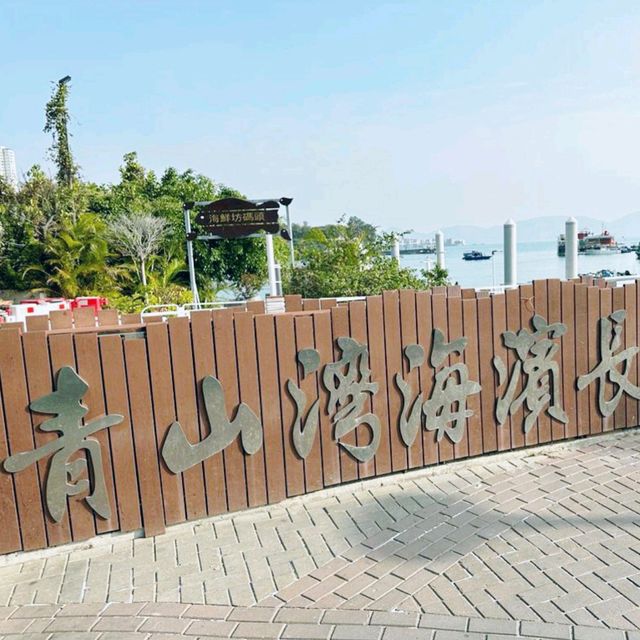 青山灣海濱長廊，三聖邨海鮮市場，聽說近黃昏會更熱鬧！