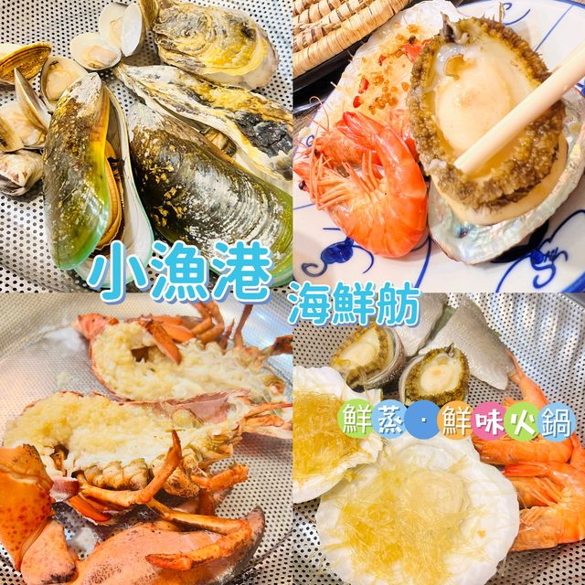 蒸海鮮性價比高