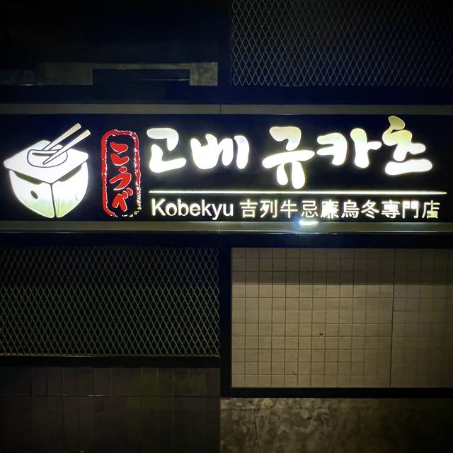 📍香港銅鑼灣｜Kobekyu · 韓國過江龍吉列牛始祖🐲 仲有超輕盈咖哩忌廉烏冬🍜
