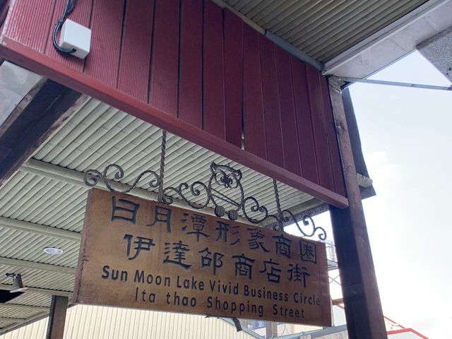 日月潭商店街｜伊達邵碼頭買名產、吃道地當地美食