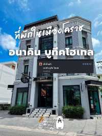 📸 รีวิว :โรงแรม อนาคิน บูทีค โฮเทล @โคราช