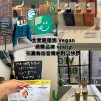 全素親環境 Vegan網購品牌vinity
在纛島站首爾林附近快閃🤩