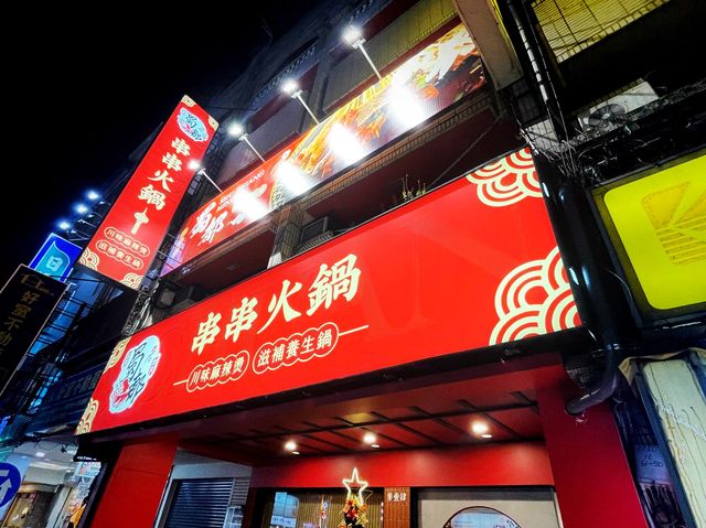 臺中西屯 逢甲商圈串串火鍋 蜀都串串火鍋(逢甲店)