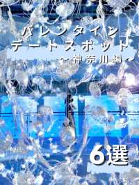 【神奈川】バレンタインデートスポット6選