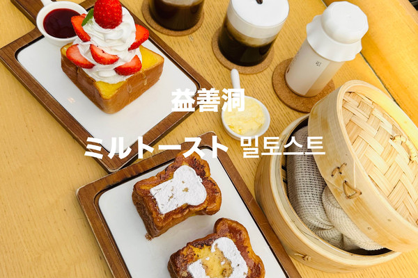 益善洞 ミルトースト/밀토스트 やっぱり行ってよかった！ | Trip.com