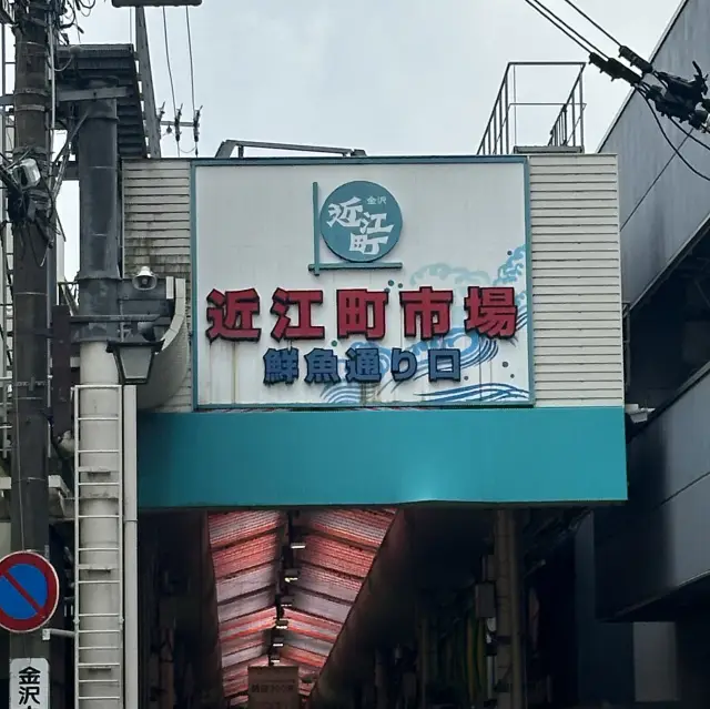 【金沢グルメ】近江町市場