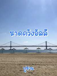 Gwangalli Beach หาดควังอัลลี