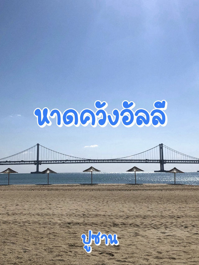 Gwangalli Beach หาดควังอัลลี