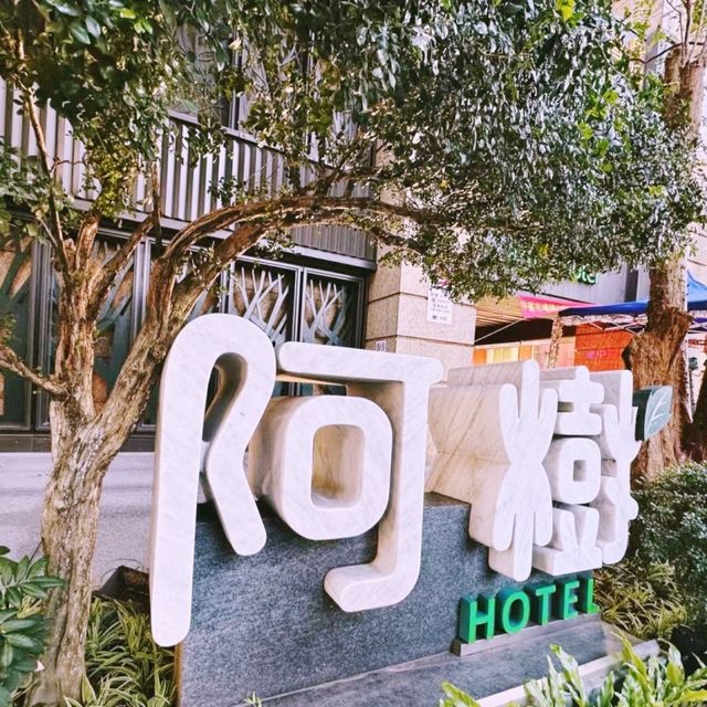 台北阿樹國際旅店