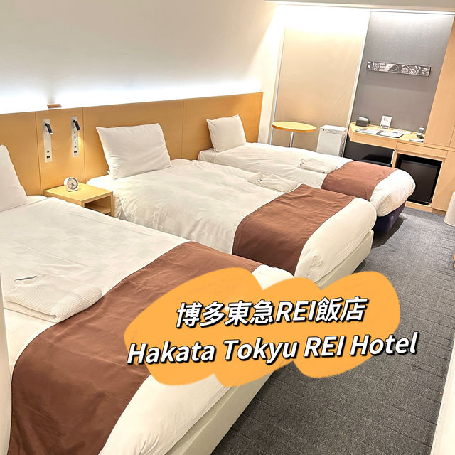 【 地理位置優越的博多東急REI酒店 】 
