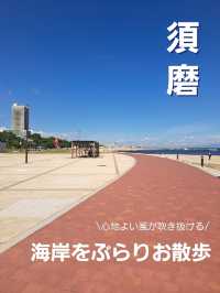 【神戸】心地よい風を感じながら須磨海岸をお散歩♪
