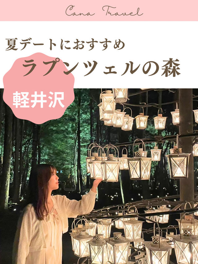 【軽井沢】夏に行きたい！デートスポット③