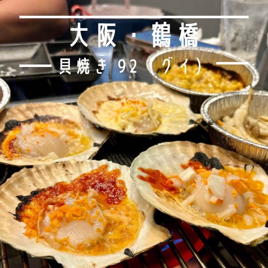 大阪・鶴橋】韓国釜山の貝焼きを大阪で味わえる「貝焼き 92（グイ