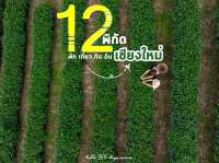 📍12 พิกัด พัก เที่ยว กิน อิน เชียงใหม่ ❤️