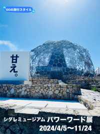 【兵庫県:六甲山】シダレミュージアムで開催中「パワーワード展」