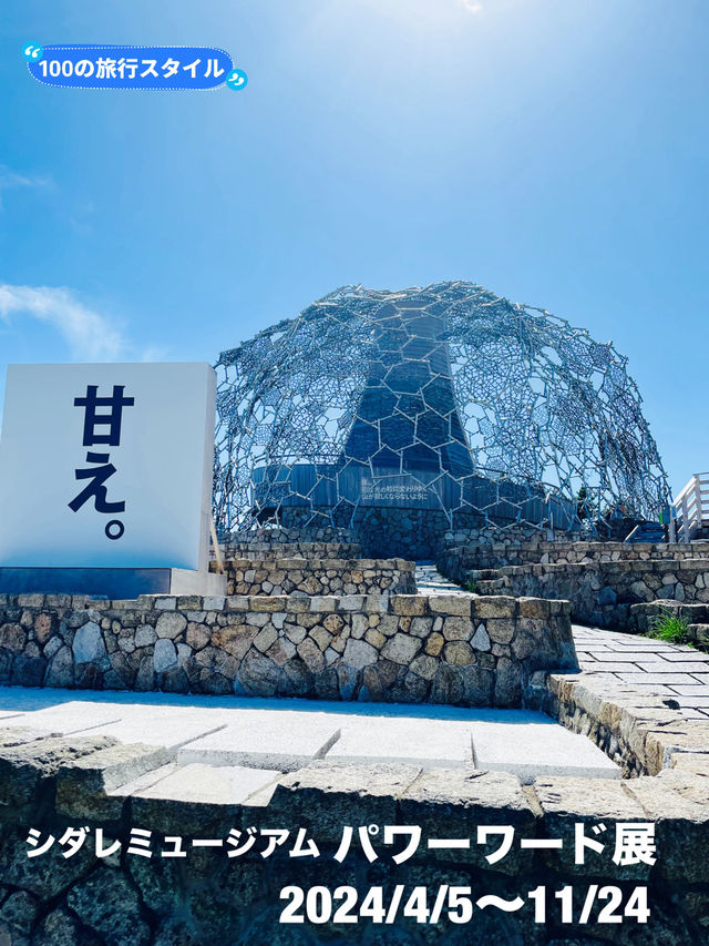 【兵庫県:六甲山】シダレミュージアムで開催中「パワーワード展」