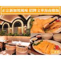 【正宗新加坡風味🇸🇬招牌文華海南雞飯】