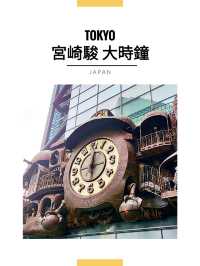 東京景點｜宮崎駿大時鐘打卡指南