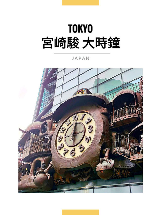 東京景點｜宮崎駿大時鐘打卡指南
