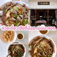 ก๋วยเตี๋ยวเฮียตี๋น้อย เนินมะกอก