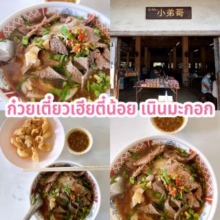 ก๋วยเตี๋ยวเฮียตี๋น้อย เนินมะกอก