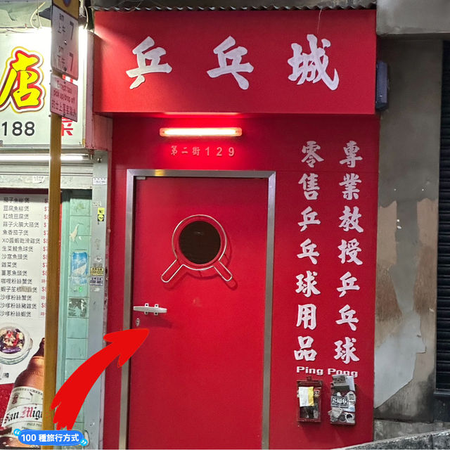 西營盤隱世酒吧🥃分享🔴乒乓城