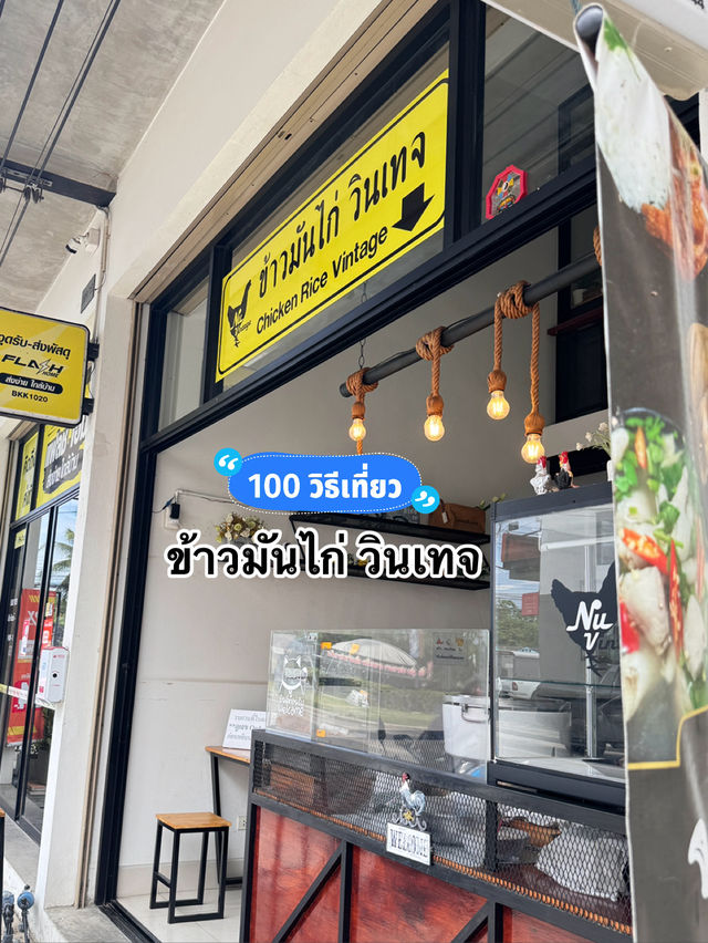 ร้าน "ข้าวมันไก่วินเทจ" – ความอร่อยที่ต้องลอง!
