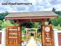 บ่อน้ำร้อนห้วยทรายขาว จ.เชียงราย