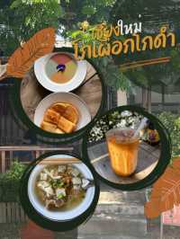 ร้าน..โกเผือกโกดำ