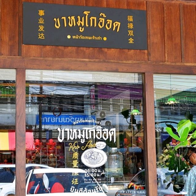 ขาหมูโกอ๊อด หน้าวัดเทพ เจ้าเก่า สาขา 2