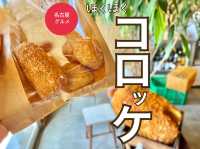 【愛知・名古屋】街の隠れた人気コロッケ☝️