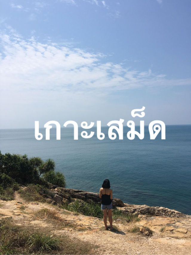 เกาะเสม็ด ที่เที่ยวสุดปังในระยอง
