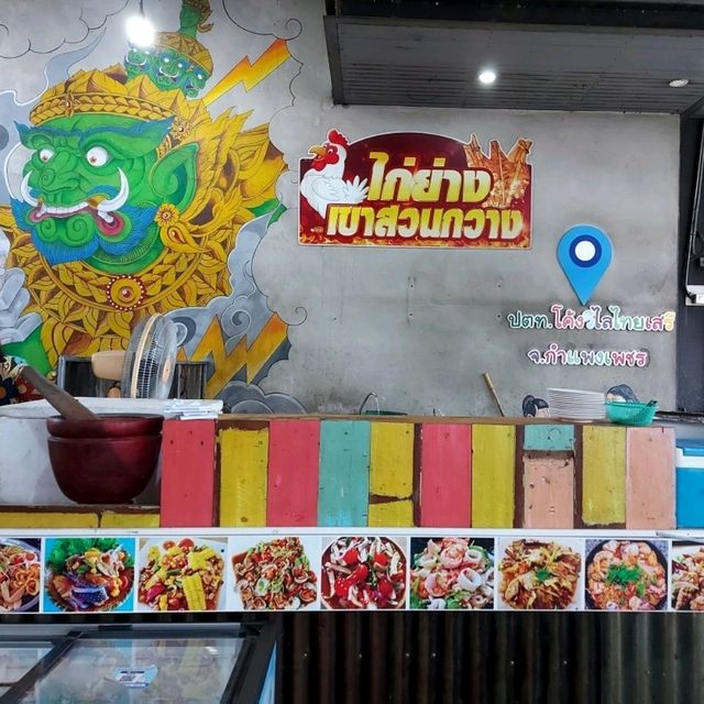 ไก่ย่างเขาสวนกวาง ร้านอาหารรสแซ่บ กำแพงเพชร