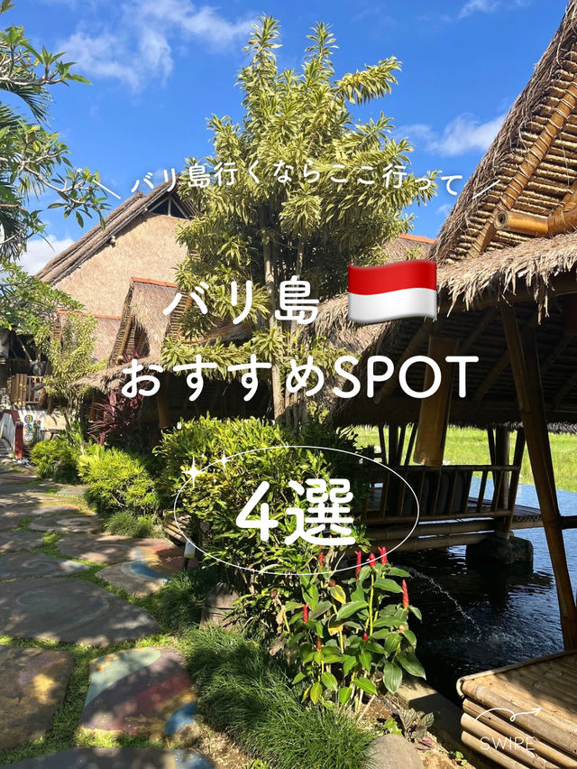 【インドネシア】バリ島オススメSPOT4選
