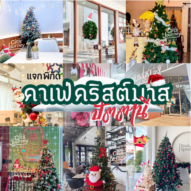 แจกพิกัดคาเฟ่คริสต์มาสปัตตานี