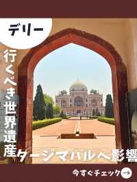 【インド女子旅】ムガル帝国建築！タージマハルに影響を与えた一度は行くべき世界遺産！ 