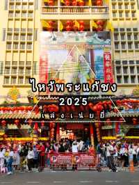 พิกัดไหว้แก้ชง 2025 วัดมังกรกมลาวาส วัดเล่งเน่ยยี่