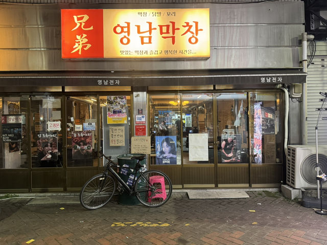 막창이 이렇게 맛있을 줄이야!