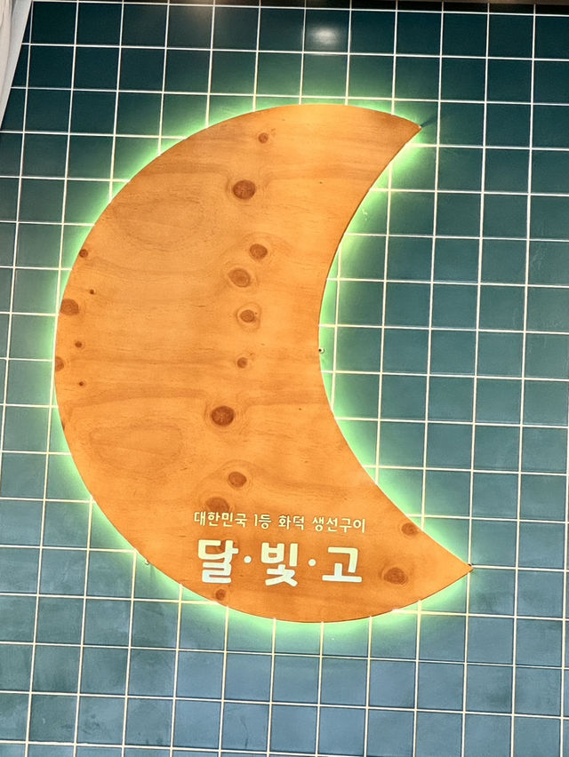 광주 광산구 생선구이맛집, 달빛에 구운 고등어 수완장덕점