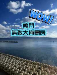 最近鳴門漩渦🌀海景酒店🏨帶住小朋友/老人家必選