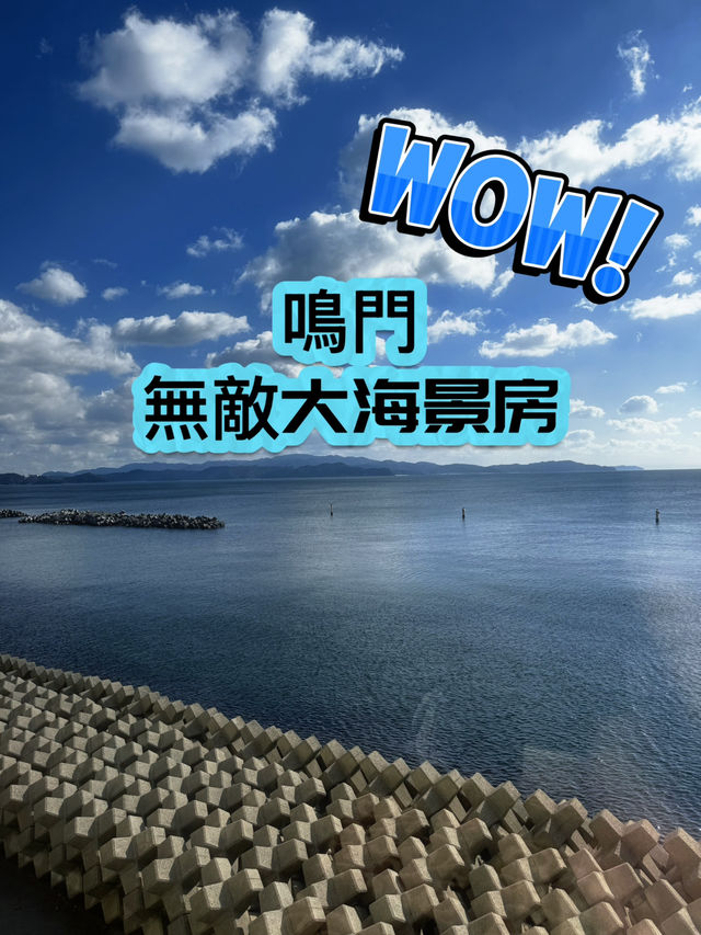 最近鳴門漩渦🌀海景酒店🏨帶住小朋友/老人家必選